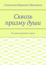 Сквозь призму души. От души душевно в душу
