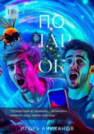 Подарок. Путешествие во времени… возможно… изменит вашу жизнь навсегда