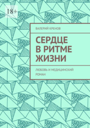 Сердце в ритме жизни. Любовь и медицинский роман