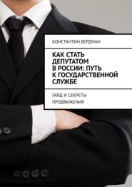 Как стать депутатом в России: путь к государственной службе. Гайд и секреты продвижения