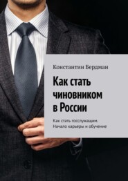 Как стать чиновником в России. Как стать госслужащим. Начало карьеры и обучение