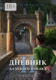 Дневник далёкого предка – 2. Новый дом