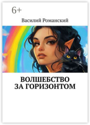 Волшебство за горизонтом