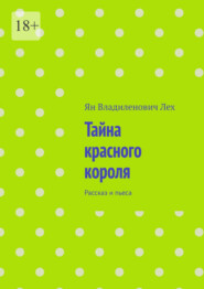 Тайна красного короля. Рассказ и пьеса