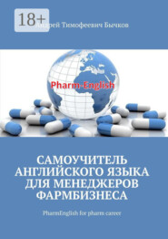 Самоучитель английского языка для менеджеров фармбизнеса. PharmEnglish for pharm career