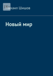 Новый мир