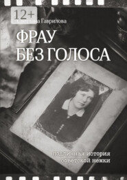 Фрау без голоса