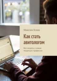 Как стать авитологом. Все секреты и новые тенденции профессии