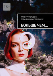 Больше чем…