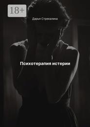 Психотерапия истерии