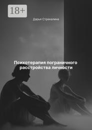 Психотерапия пограничного расстройства личности