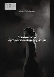 Психотерапия оргазмической дисфункции