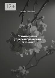 Психотерапия удовлетворенности жизнью