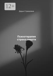 Психотерапия страха смерти