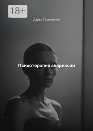 Психотерапия анорексии