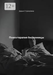 Психотерапия бессонницы