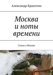 Москва и ноты времени. Стихи о Москве