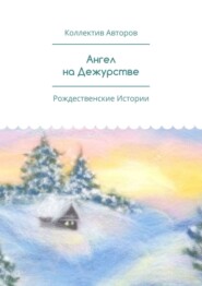 Ангел на Дежурстве. Рождественские Истории