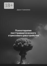 Психотерапия посттравматического стрессового расстройства