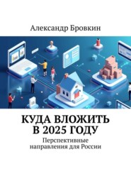 Куда вложить в 2025 году. Перспективные направления для России