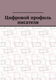 Цифровой профиль писателя