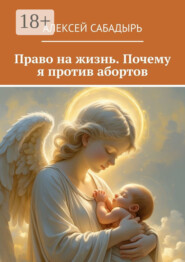 Право на жизнь. Почему я против абортов