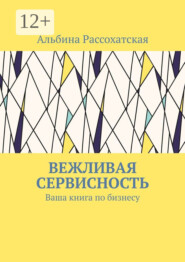 Вежливая сервисность. Ваша книга по бизнесу