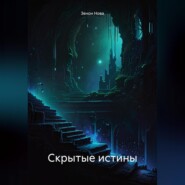 Скрытые истины