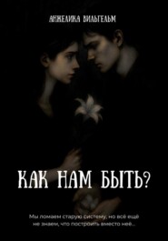 Как нам быть?