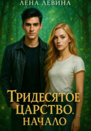 Тридесятое царство. Начало