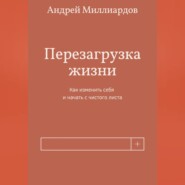 Перезагрузка жизни. Как изменить себя и начать с чистого листа