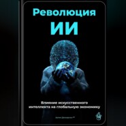 Революция ИИ: Влияние искусственного интеллекта на глобальную экономику