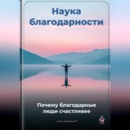 Наука благодарности: Почему благодарные люди счастливее