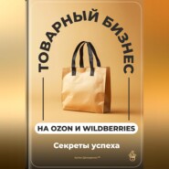 Товарный бизнес на Ozon и Wildberries: Секреты успеха