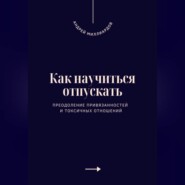Как научиться отпускать. Преодоление привязанностей и токсичных отношений