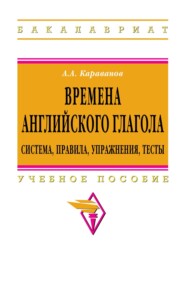 Времена английского глагола.Система,правила,упражнения,тесты