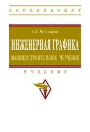 Инженерная графика. Машиностроительное черчение