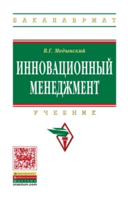 Инновационный менеджмент