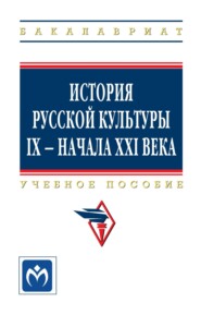 История русской культуры IX – начала XXI века