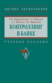 Контроллинг в банке