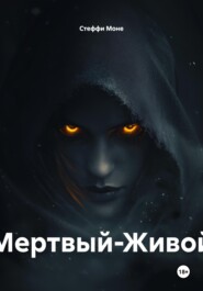Мертвый-Живой