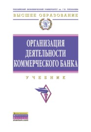 Организация деятельности коммерческого банка