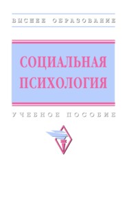 Социальная психология