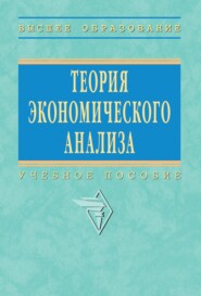 Теория экономического анализа