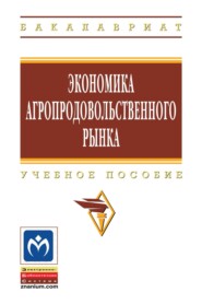 Экономика агропродовольственного рынка