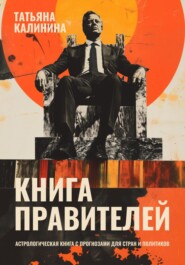 Книга правителей. Астрологическая книга с прогнозами для стран и политиков
