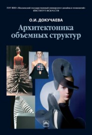 Архитектоника объемных структур