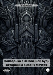 Попаданка с Земли, или будь осторожна в своих мечтах