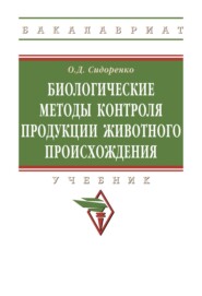 Биологические методы контроля продукции животного происхождения