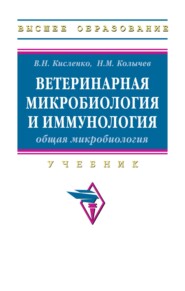 Ветеринарная микробиология и иммунология, Часть 1: Общая микробиология